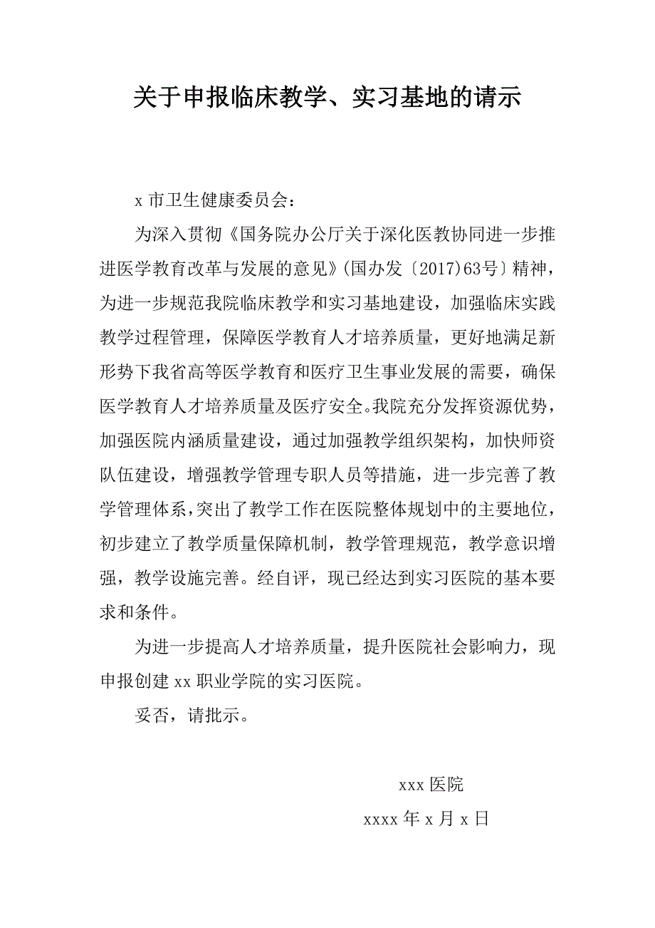 关于申报临床教学、实习基地的请示_第1页