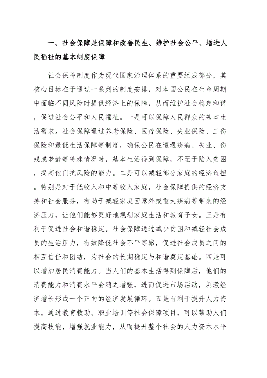 党课讲稿：深学细悟重要论述 推动社会保障事业高质量可持续发展（范文）_第2页