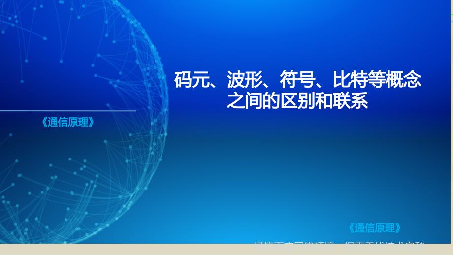 通信原理中的码元与比特两个概念的区别和联系2.0_第1页