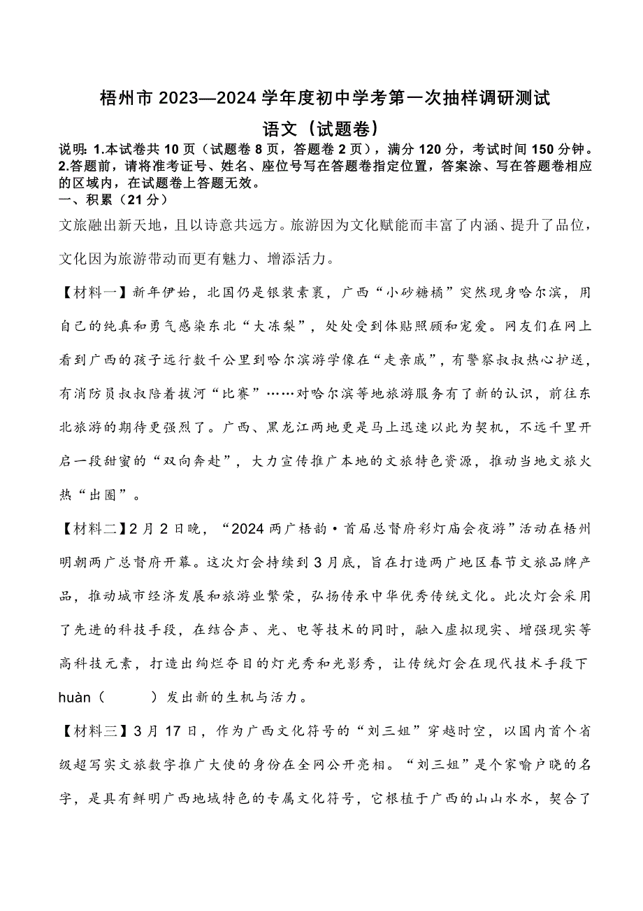 梧州市2023—2024学年度初中学考第一次抽样调研测试语文（试题卷）[含答案]_第1页