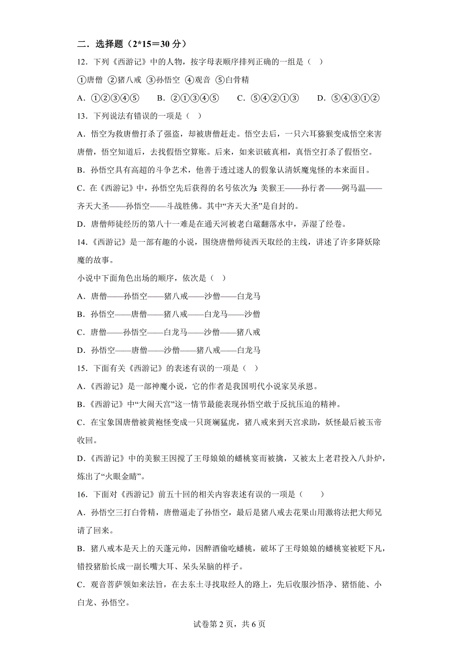 2024～2025学年度初一年级七上期末语文名著《西游记》知识竞赛[含答案]_第2页