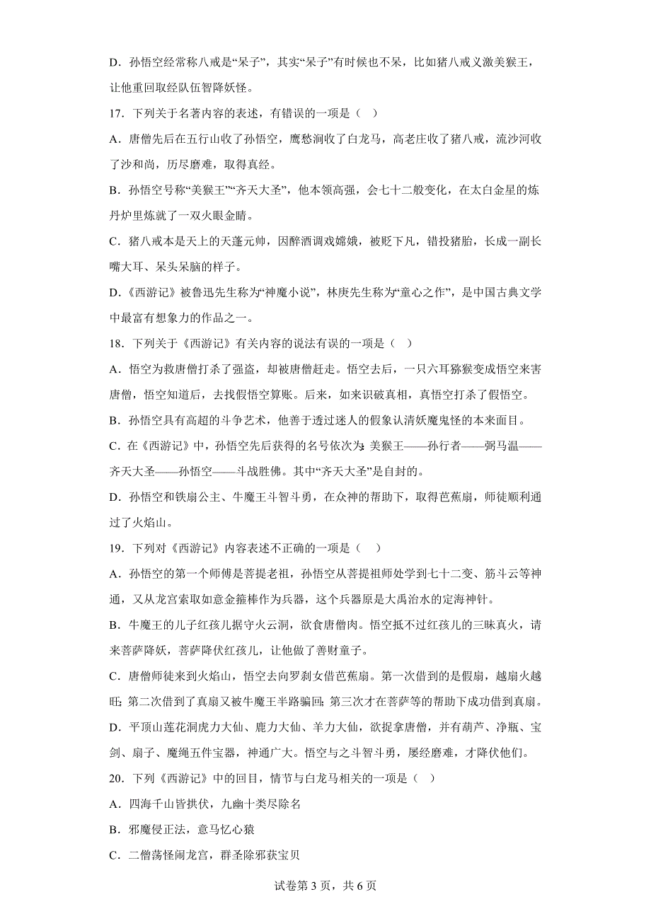 2024～2025学年度初一年级七上期末语文名著《西游记》知识竞赛[含答案]_第3页