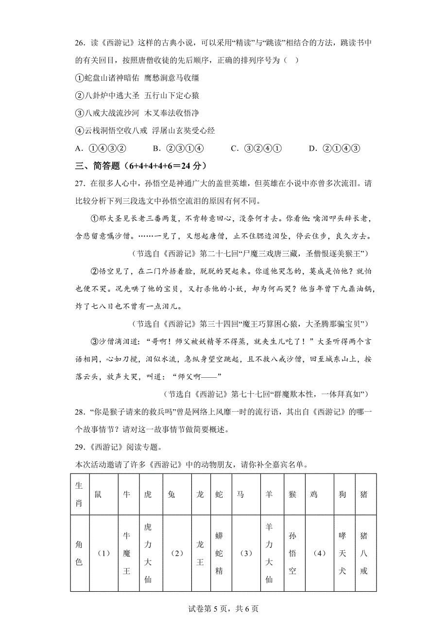 2024～2025学年度初一年级七上期末语文名著《西游记》知识竞赛[含答案]_第5页