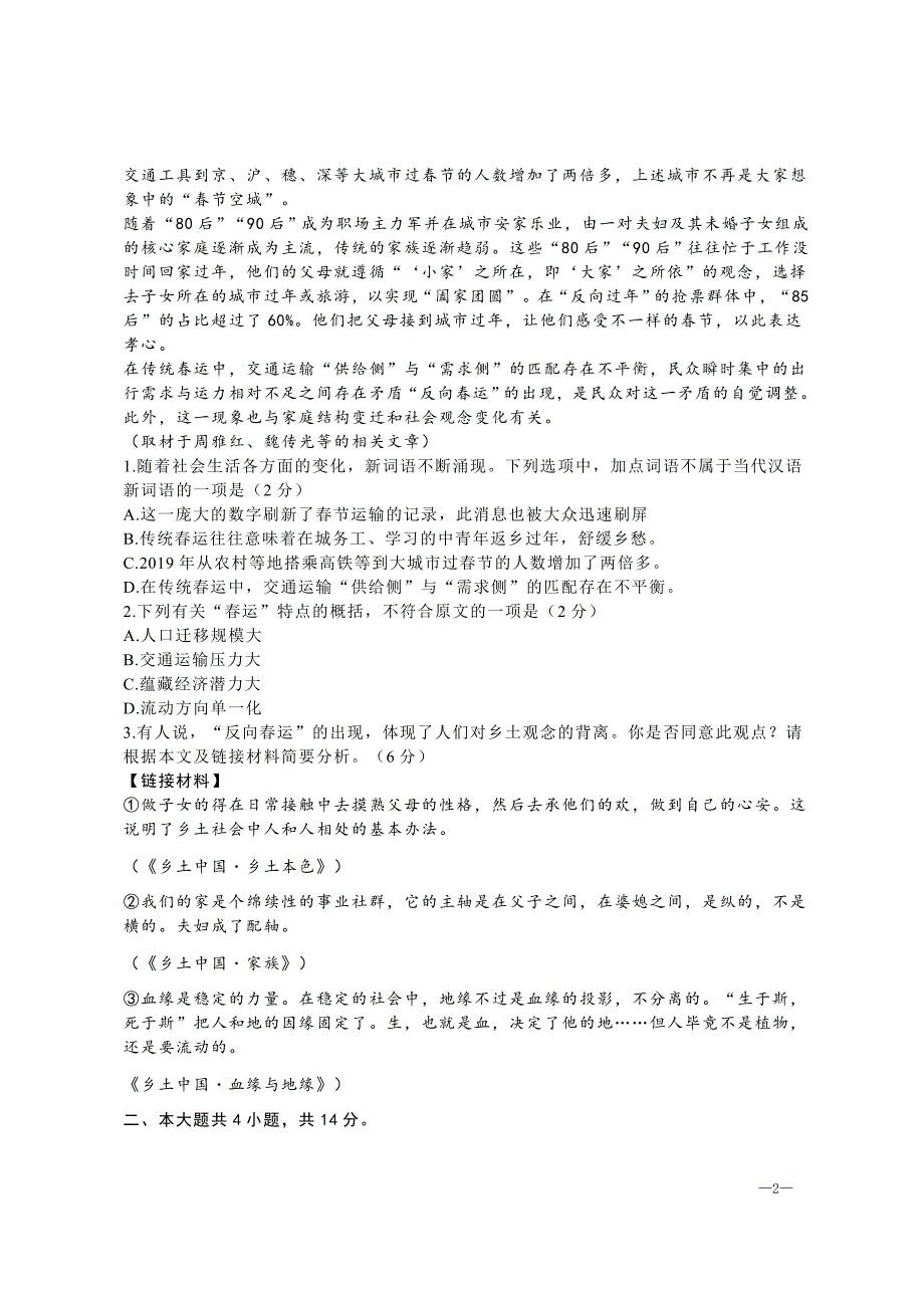 2024年北京市海淀区高一（上）期末语文试卷[含答案]「含答案」_第2页