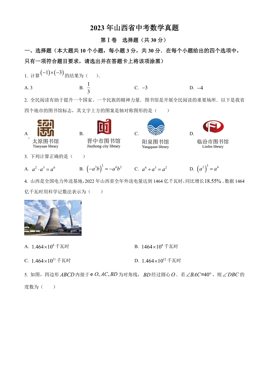 2023年山西省中考数学真题(原卷版)_第1页