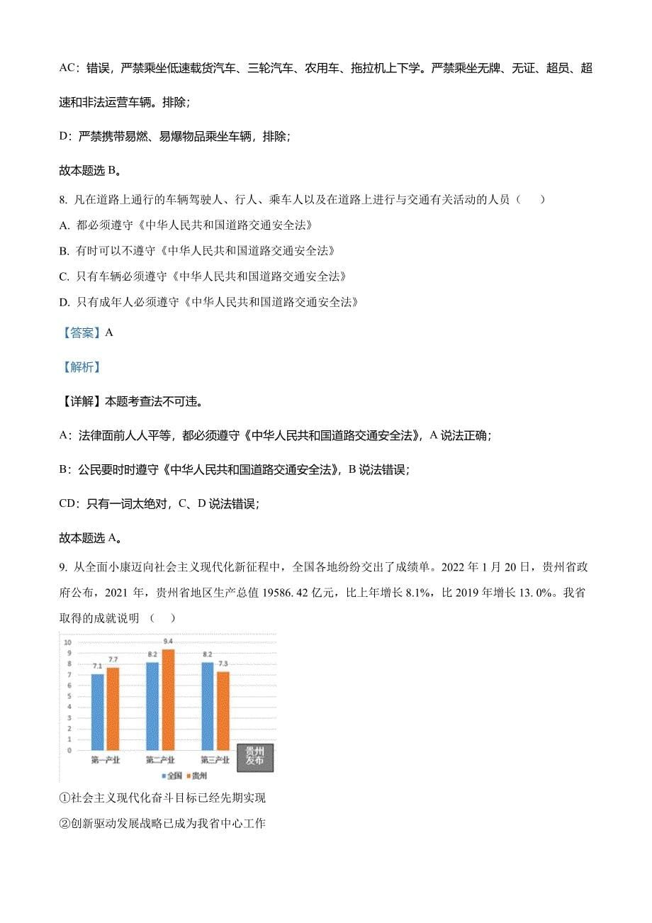 2022年贵州省黔东南州中考道德与法治真题(解析版)_第5页