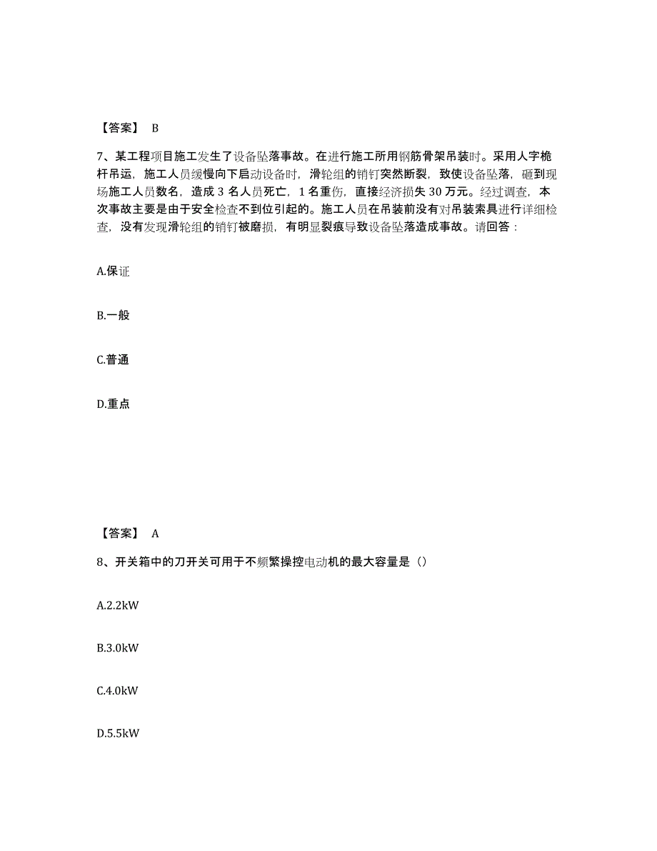 备考2025安徽省滁州市安全员之c证（专职安全员）通关提分题库(考点梳理)_第4页