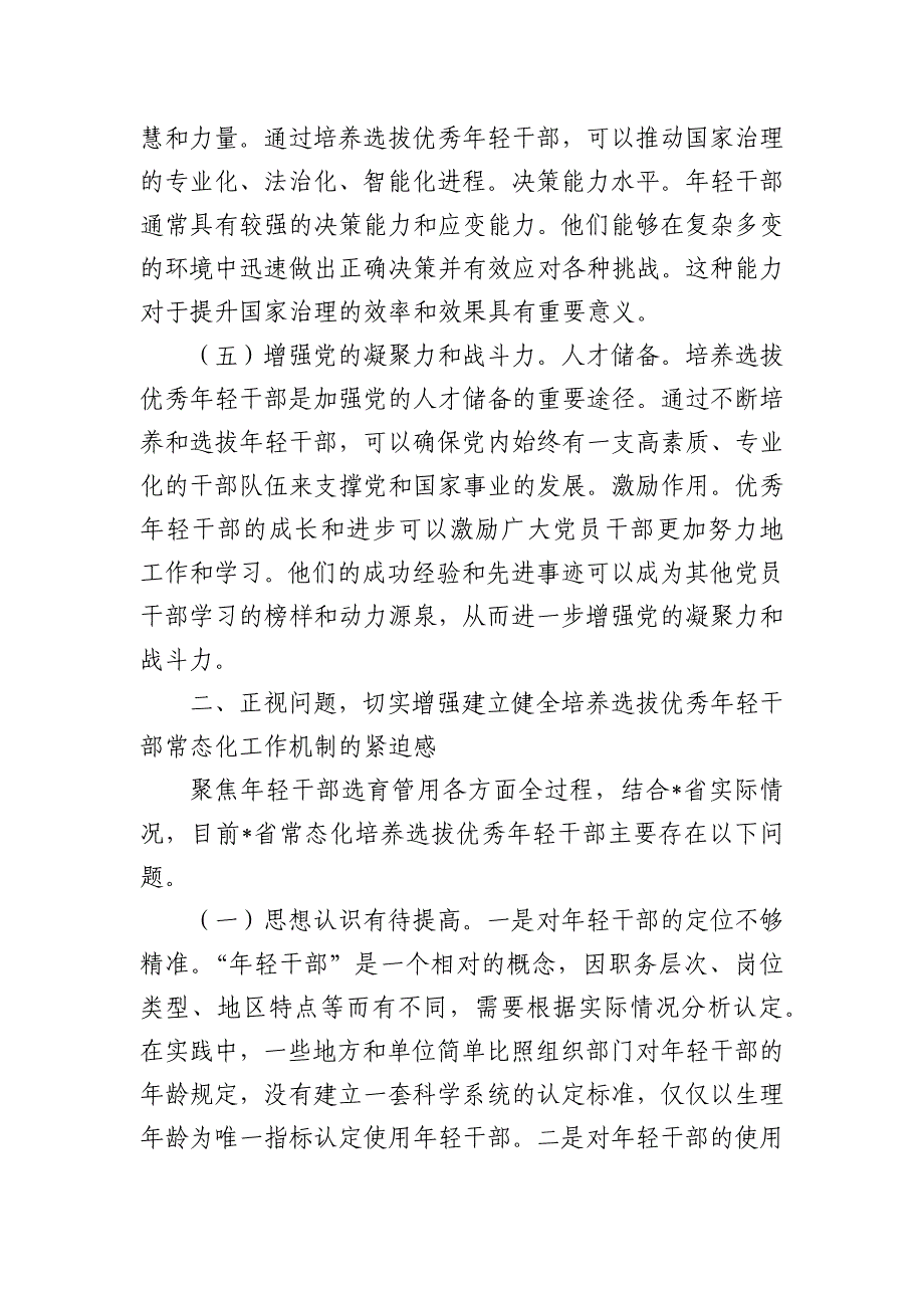 年轻干部培养选拔强调要求_第3页