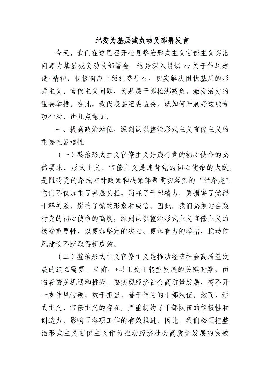 纪委为基层减负动员部署发言_第1页