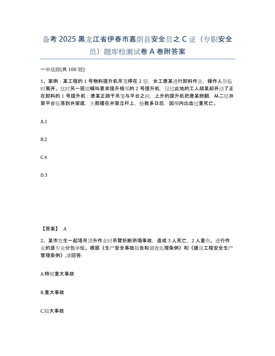 备考2025黑龙江省伊春市嘉荫县安全员之c证（专职安全员）题库检测试卷a卷附答案_第1页