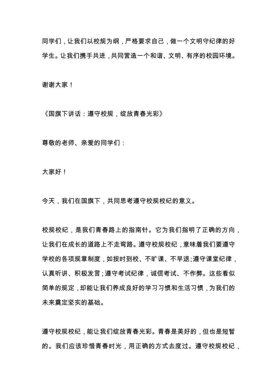 关于遵守校规的国旗下的讲话3篇_第4页