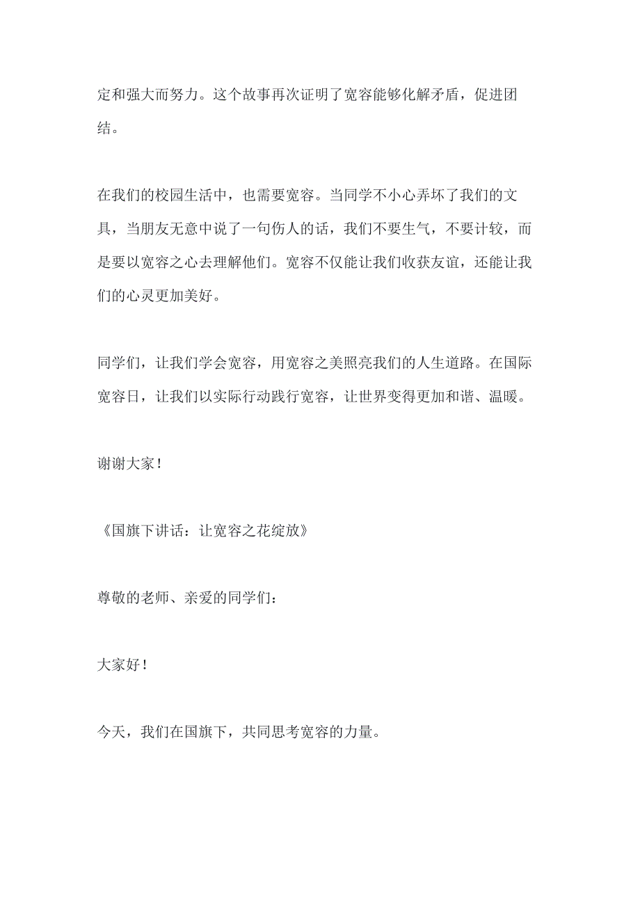 关于国际宽容日国旗下讲话稿3篇_第4页