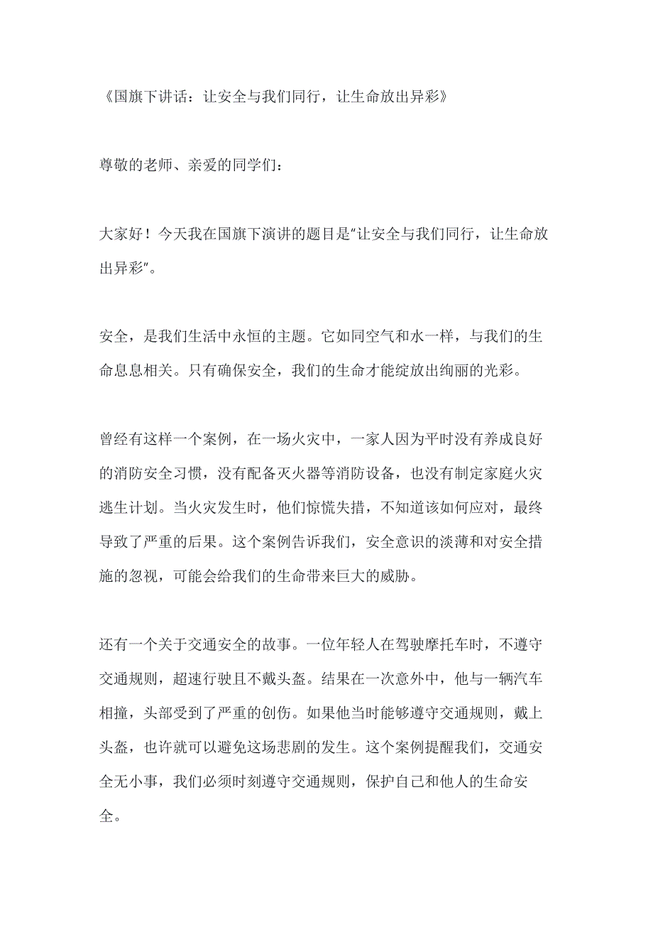 关于国旗下讲话让安全与我们同行,让生命放出异彩3篇_第1页