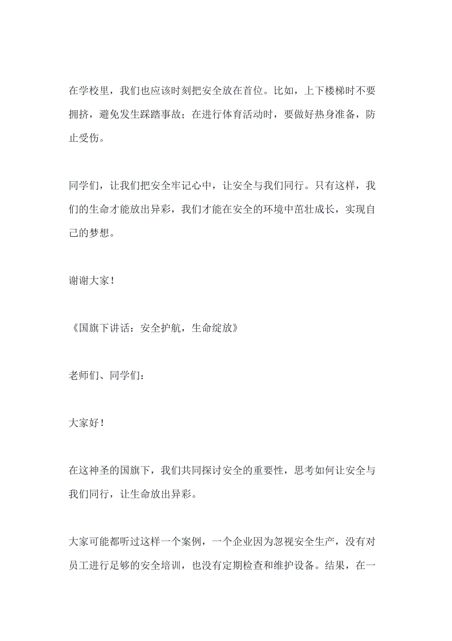 关于国旗下讲话让安全与我们同行,让生命放出异彩3篇_第2页