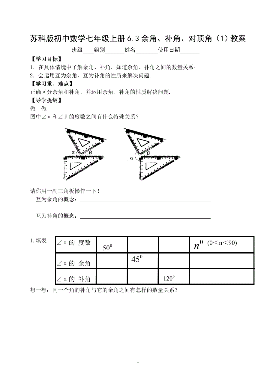 苏科版初中数学七年级上册6.3余角、补角、对顶角（1）教案_第1页