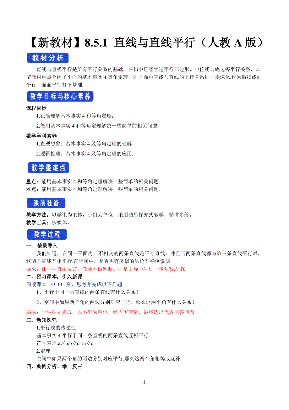 人教a版高中数学必修第二册8.5.1 直线与直线平行 【教学设计】_第1页