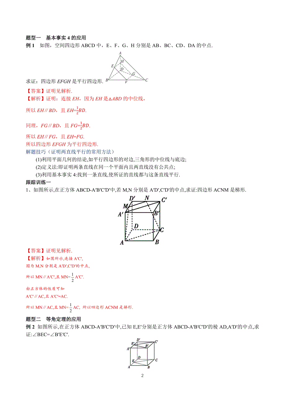 人教a版高中数学必修第二册8.5.1 直线与直线平行 【教学设计】_第2页