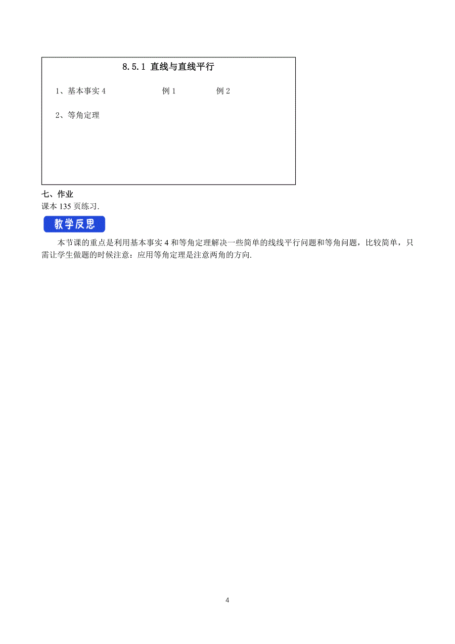 人教a版高中数学必修第二册8.5.1 直线与直线平行 【教学设计】_第4页