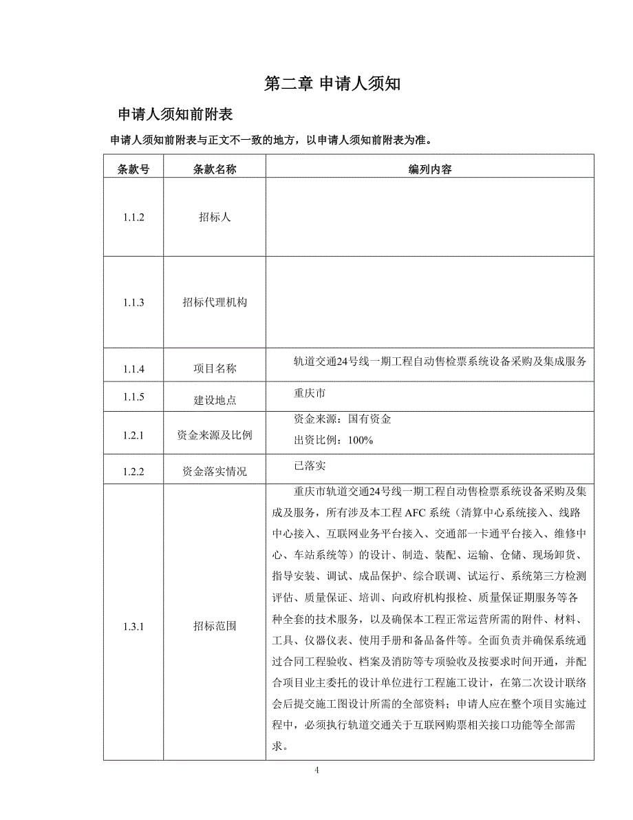 轨道交通24号线一期工程自动售检票系统设备采购及集成服务招标文件_第5页