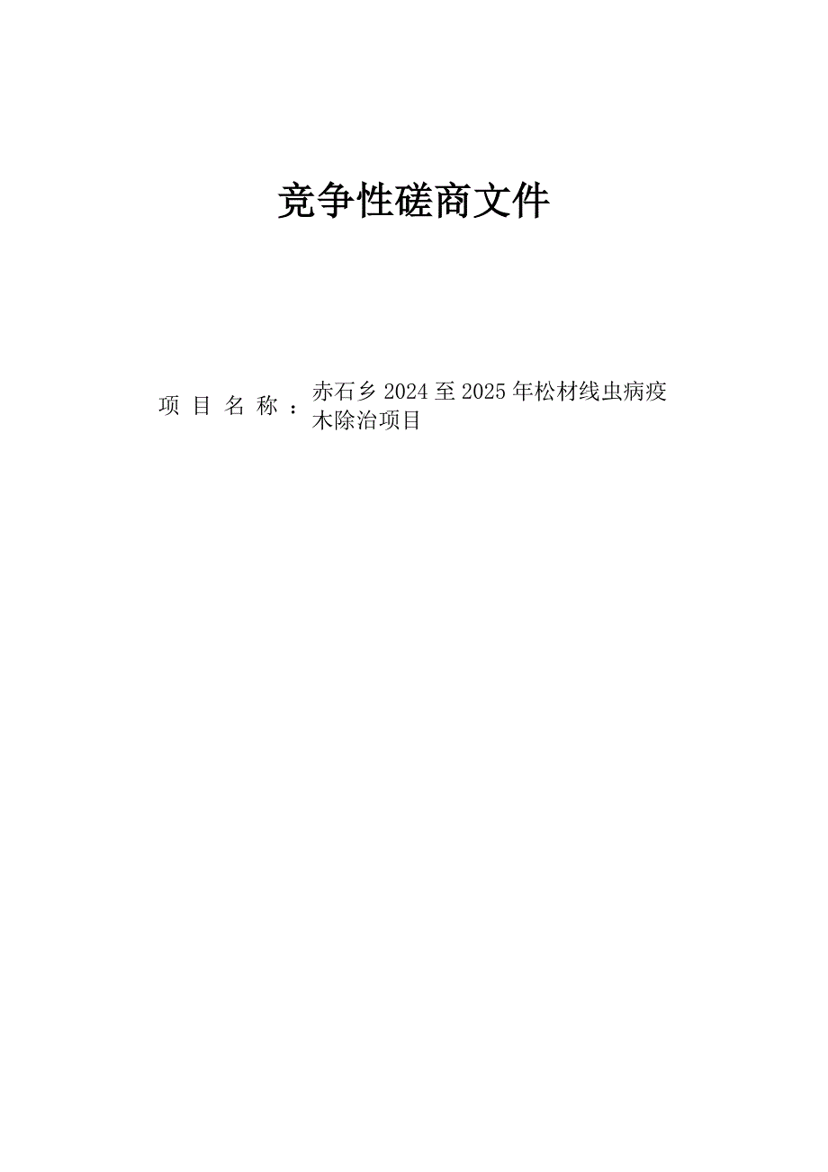 赤石乡2024至2025年松材线虫病疫木除治项目招标文件_第1页