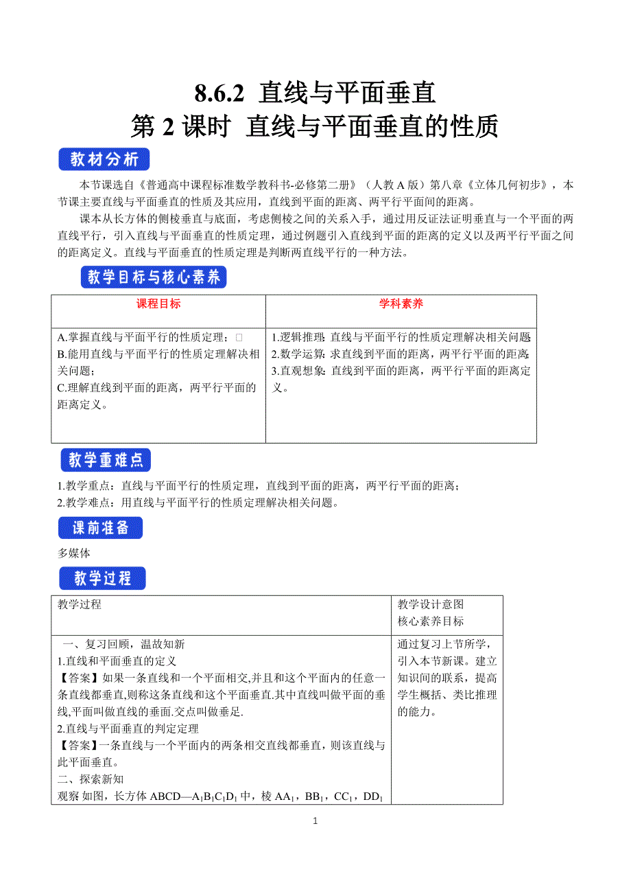 人教a版高中数学必修第二册8.6.2 直线与平面垂直（第2课时）直线与平面垂直的性质 【教学设计】_第1页