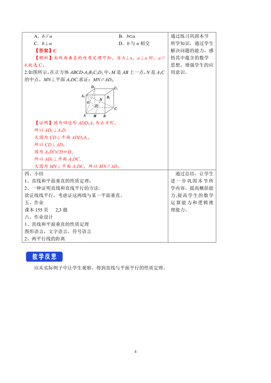 人教a版高中数学必修第二册8.6.2 直线与平面垂直（第2课时）直线与平面垂直的性质 【教学设计】_第4页