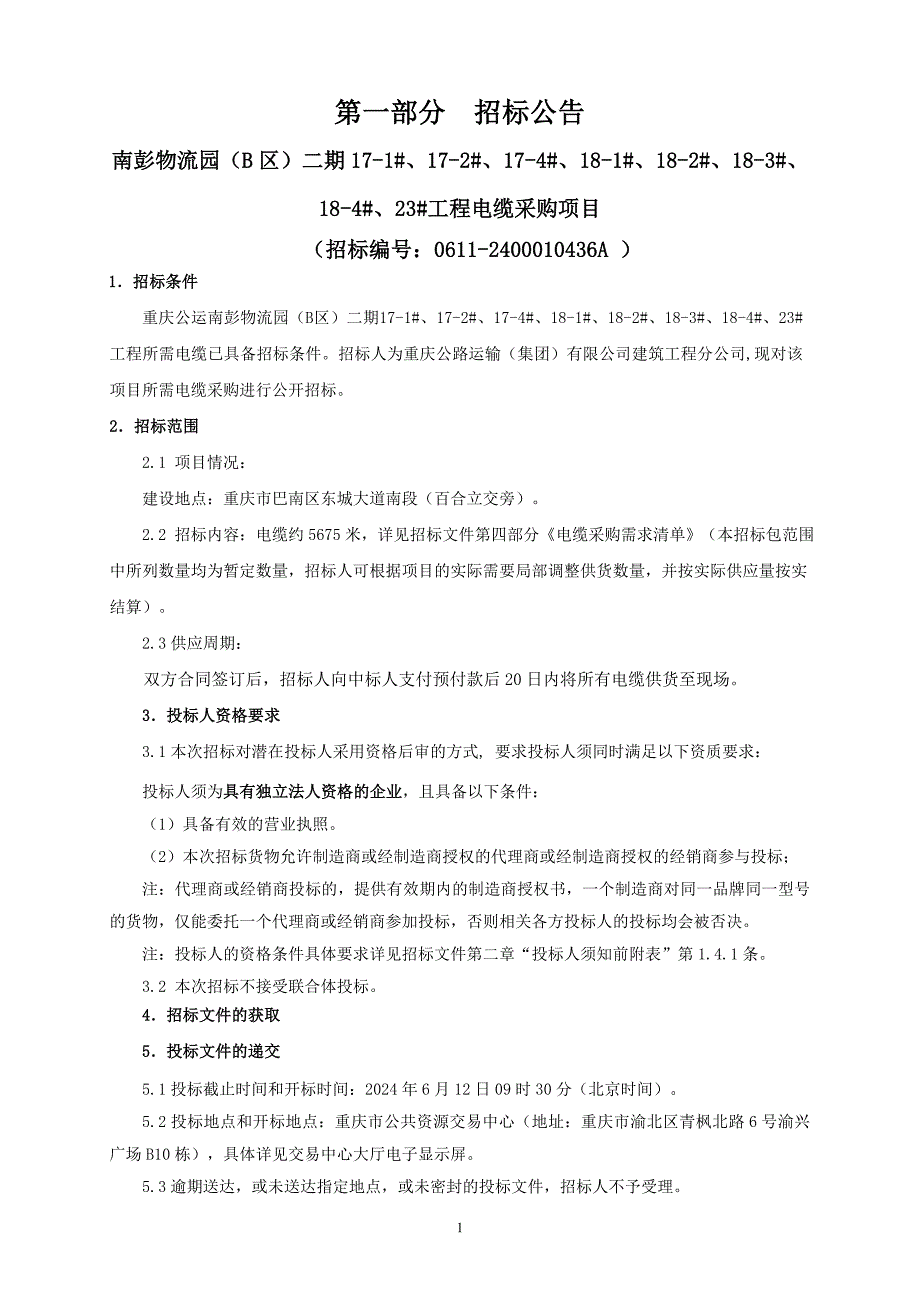 物流园（b区）二期17-1#、17-2#、17-4#、18-1#、18-2#、18-3#、18-4#、23#工程电缆采购项目招标文件_第3页