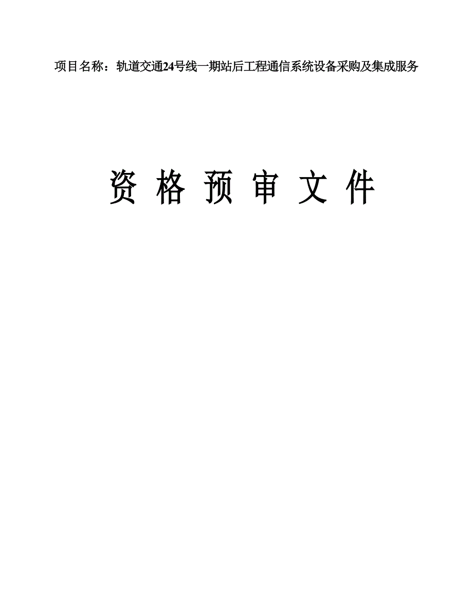 轨道交通24号线一期站后工程通信系统设备采购及集成服务招标文件_第1页