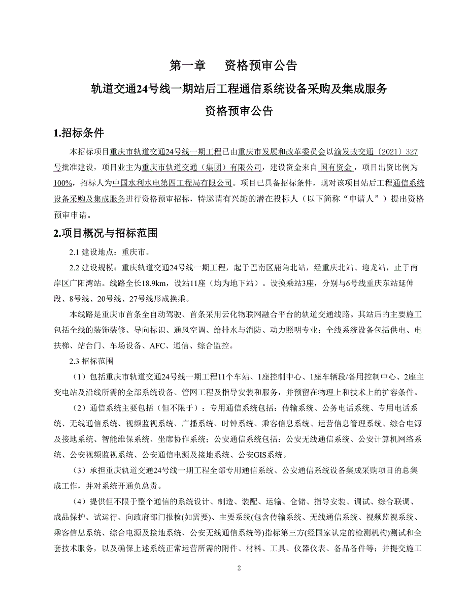 轨道交通24号线一期站后工程通信系统设备采购及集成服务招标文件_第3页