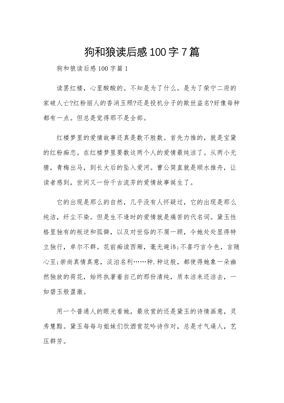 狗和狼读后感100字7篇_第1页