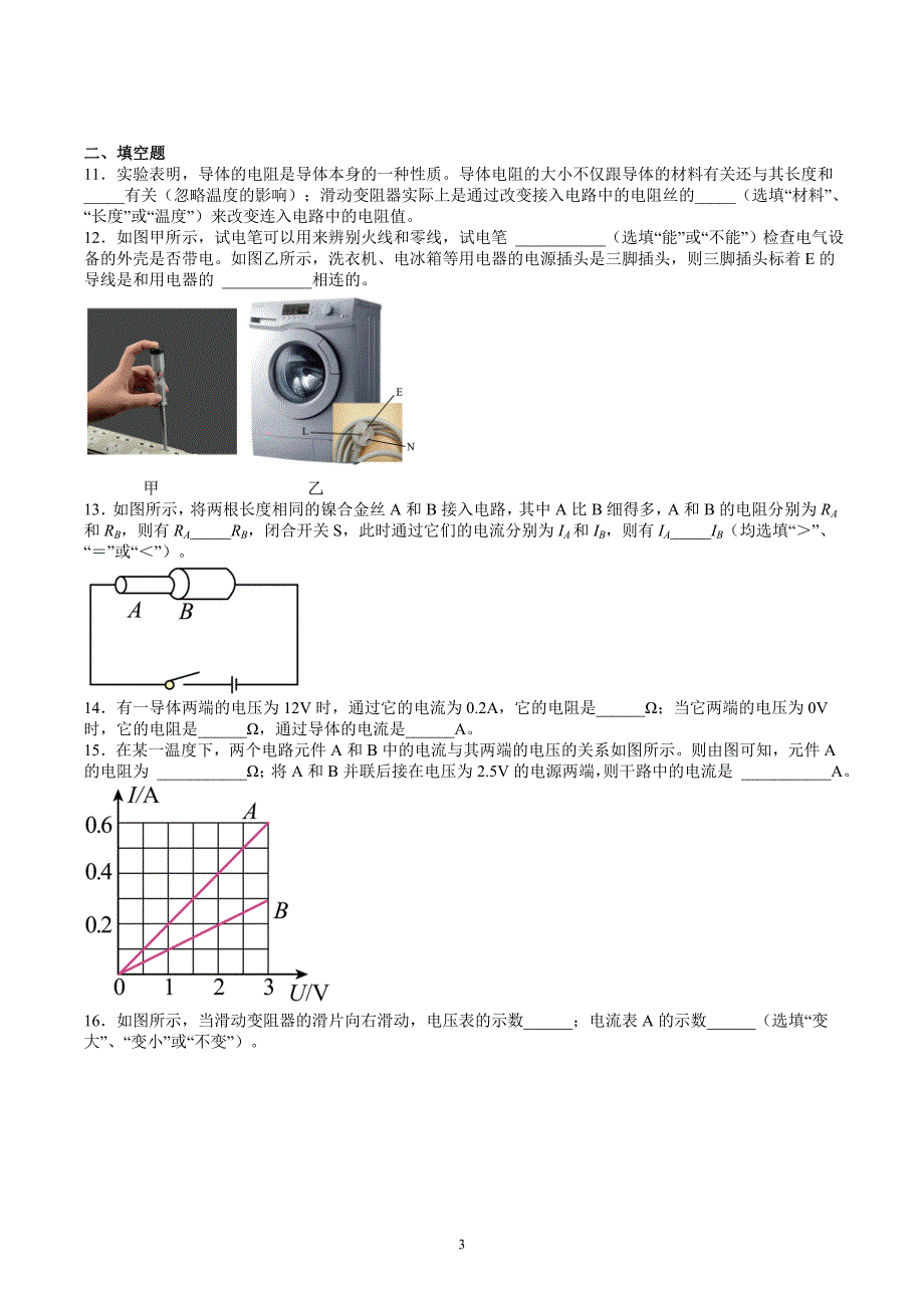 沪科版九年级物理上册 第15章 探究电路 单元综合检测试卷_第3页