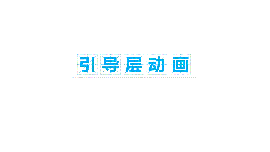 2024-2025学年信息技术人教版八年级上册 引导动画课件_第1页