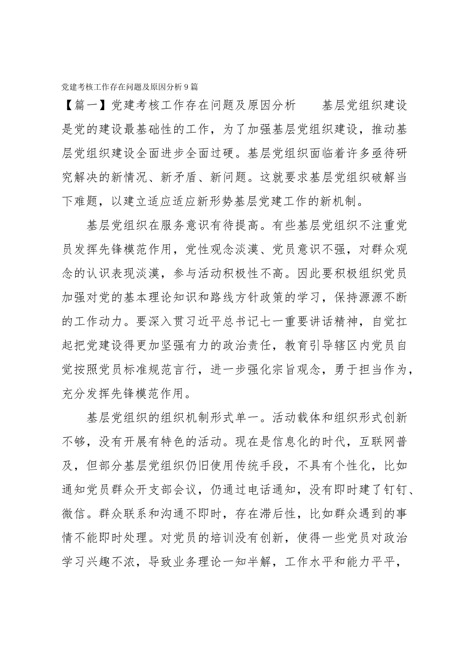 党建考核工作存在问题及原因分析9篇_第1页