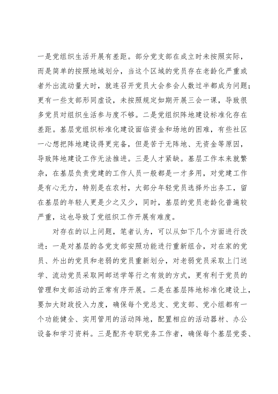 党建考核工作存在问题及原因分析9篇_第3页