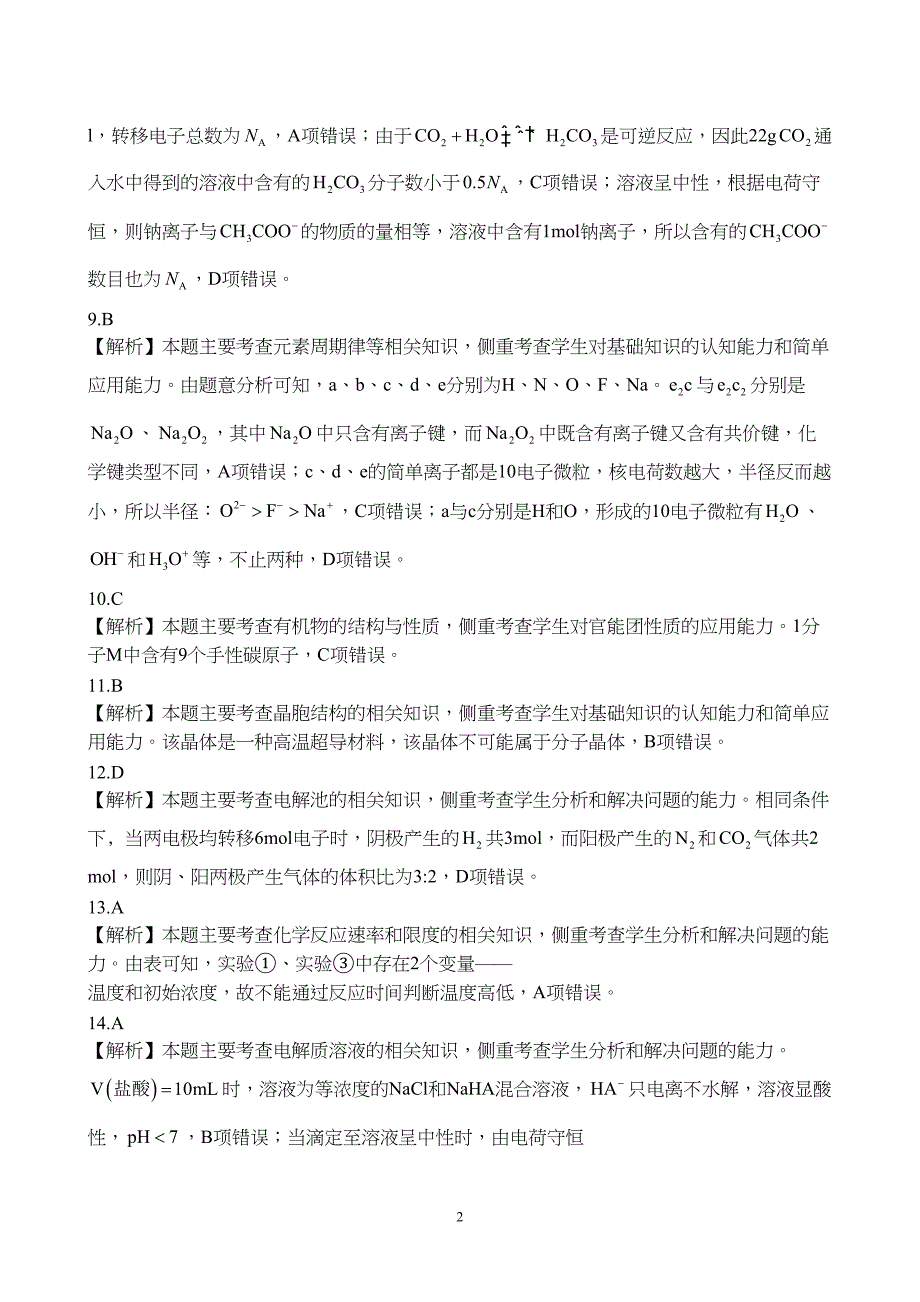 贵州省遵义市2024届高三上学期12月联考化学试题附参考答案（解析）_第2页