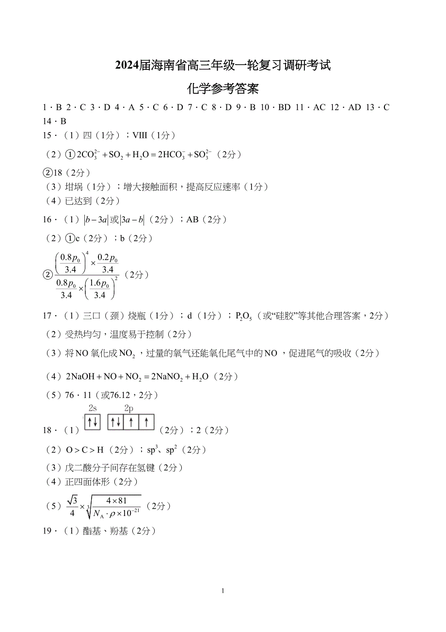 海南省2024届高三年级一轮复习调研考试化学试题附参考答案（解析）_第1页