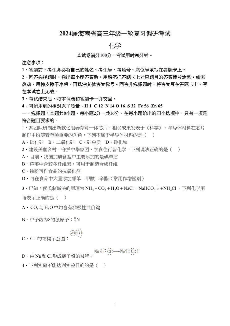 海南省2024届高三年级一轮复习调研考试化学试题附参考答案（解析）_第3页