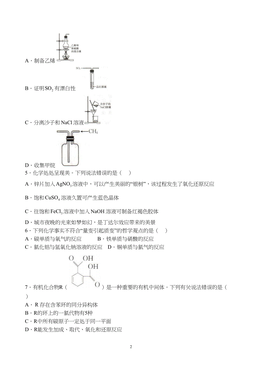 海南省2024届高三年级一轮复习调研考试化学试题附参考答案（解析）_第4页