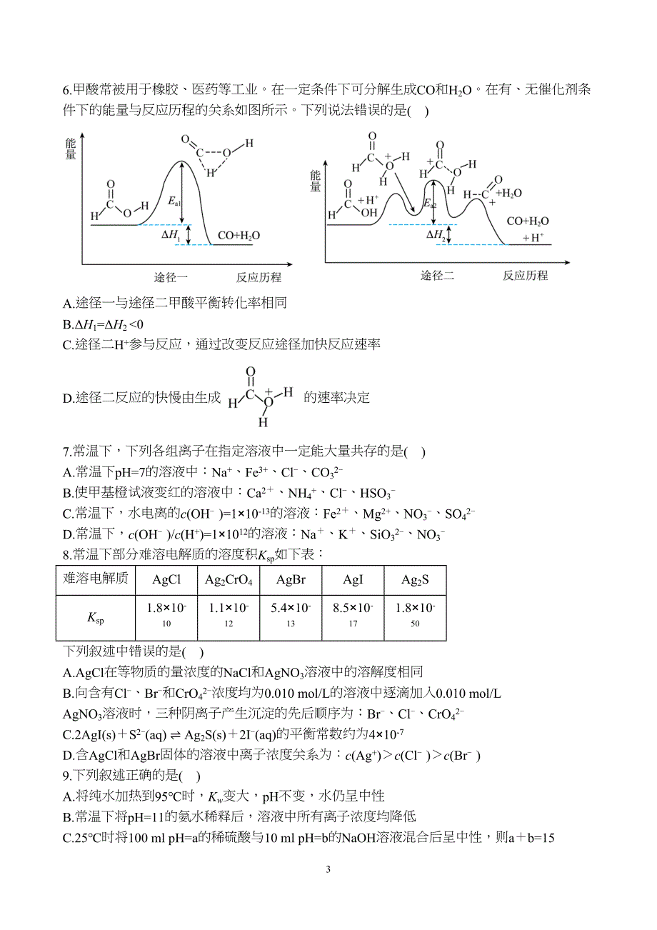 甘肃省兰州市第一中学2023至2024学年高二上学期期末考试化学试题附参考答案（解析）_第3页