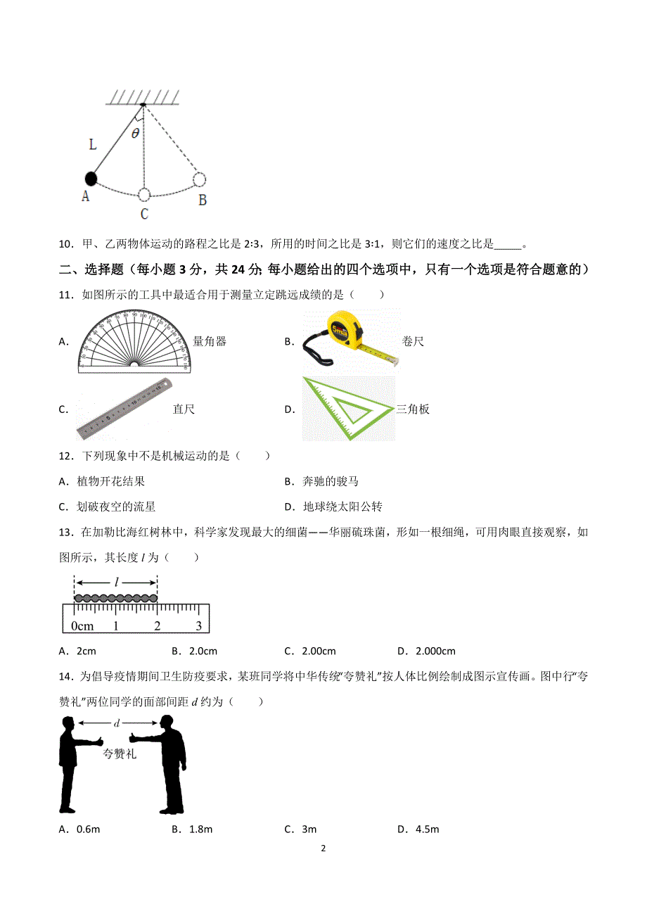 2024-2025学年八年级上册物理第一次月考模拟试卷01【沪科版】_第2页