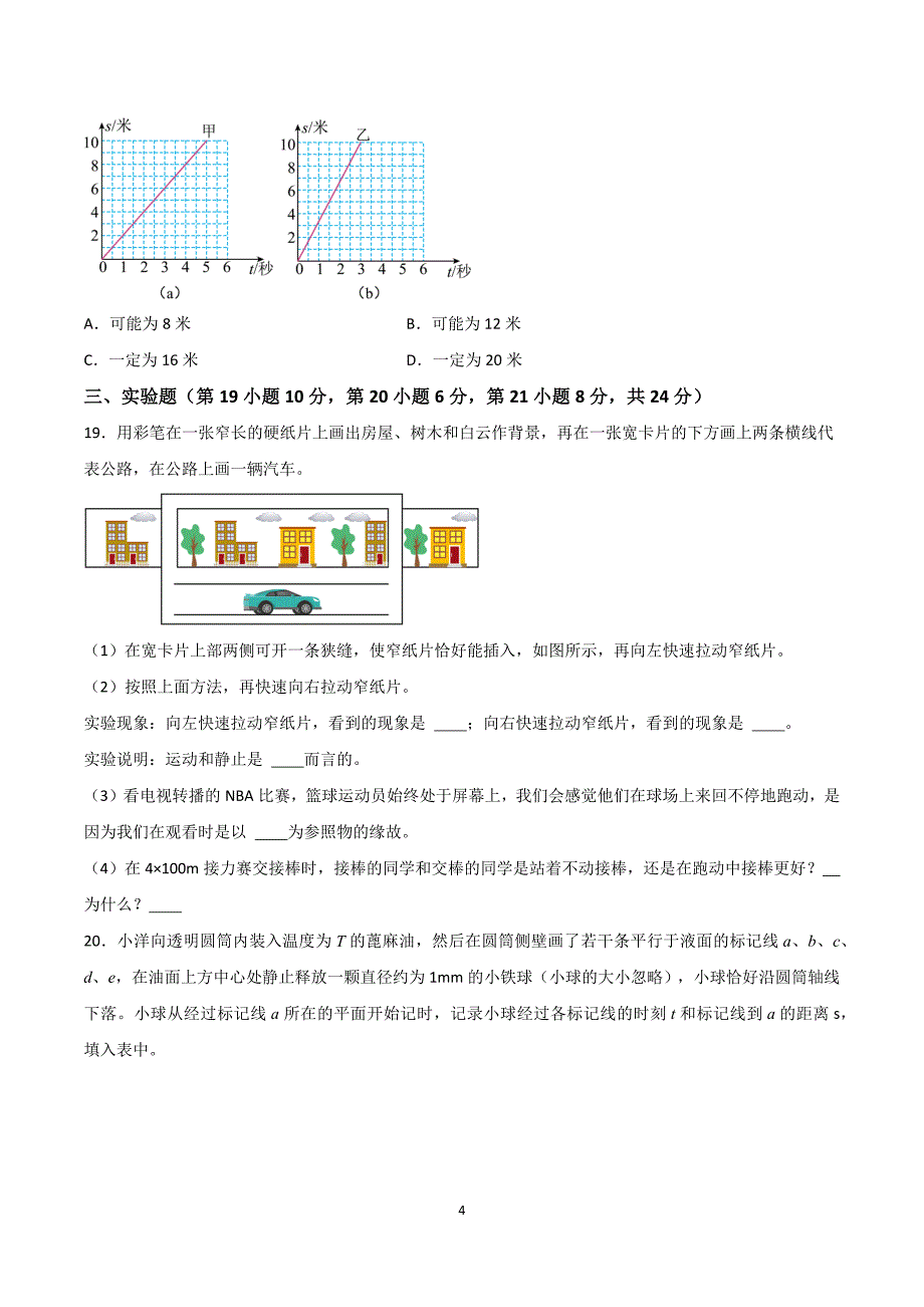 2024-2025学年八年级上册物理第一次月考模拟试卷01【沪科版】_第4页