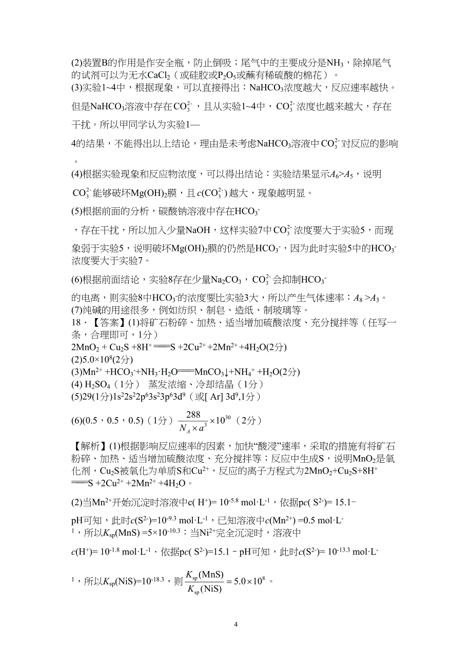 广东省2024届高三上学期联考（一）化学试题附参考答案（解析）_第4页