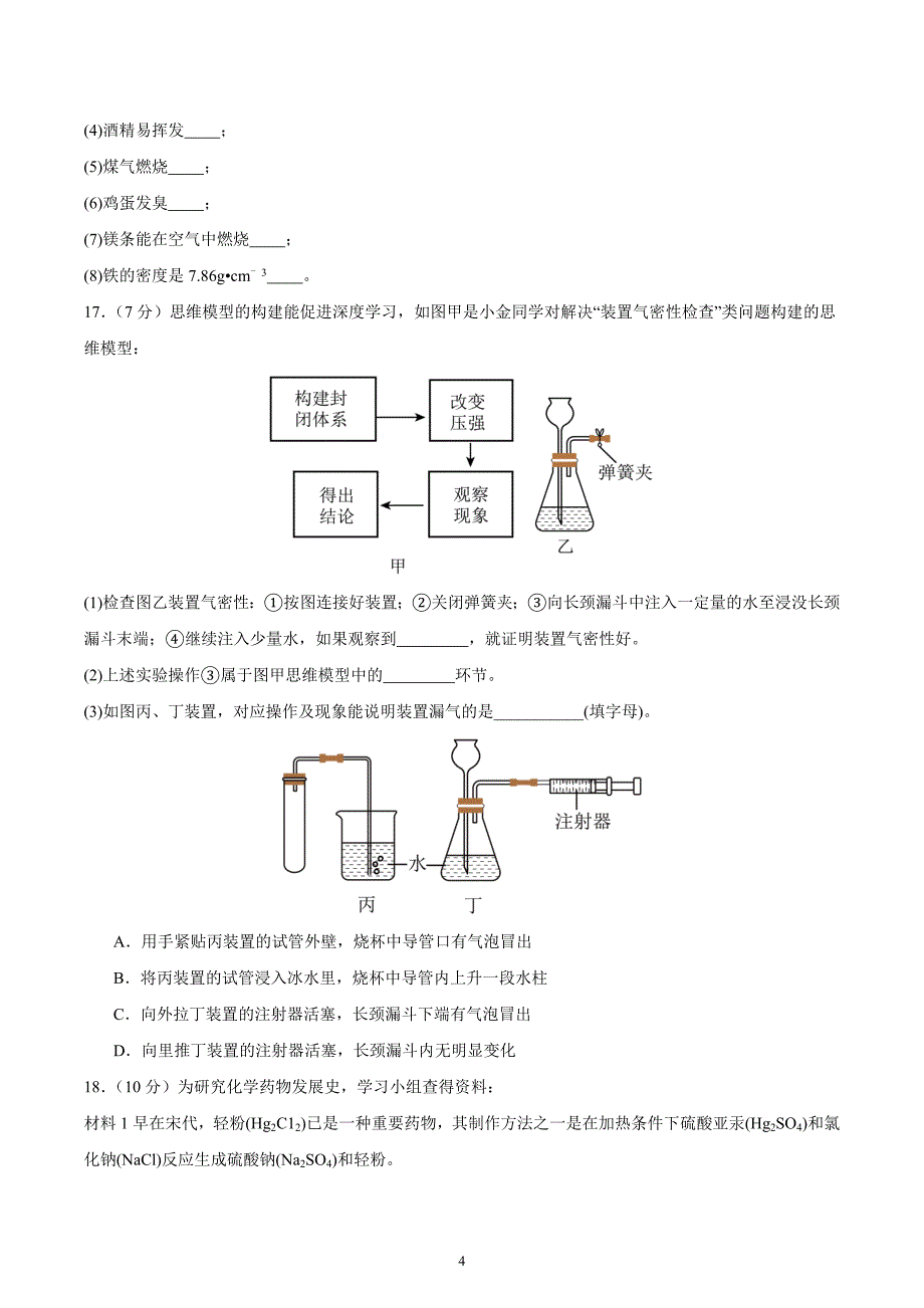 人教版九年级化学上册 第一单元 走进化学世界【单元测试卷】_第4页