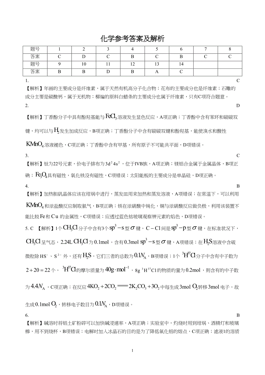 河北省2024届高三大数据应用调研联合测评(ⅳ)化学试题附参考答案（解析）_第1页