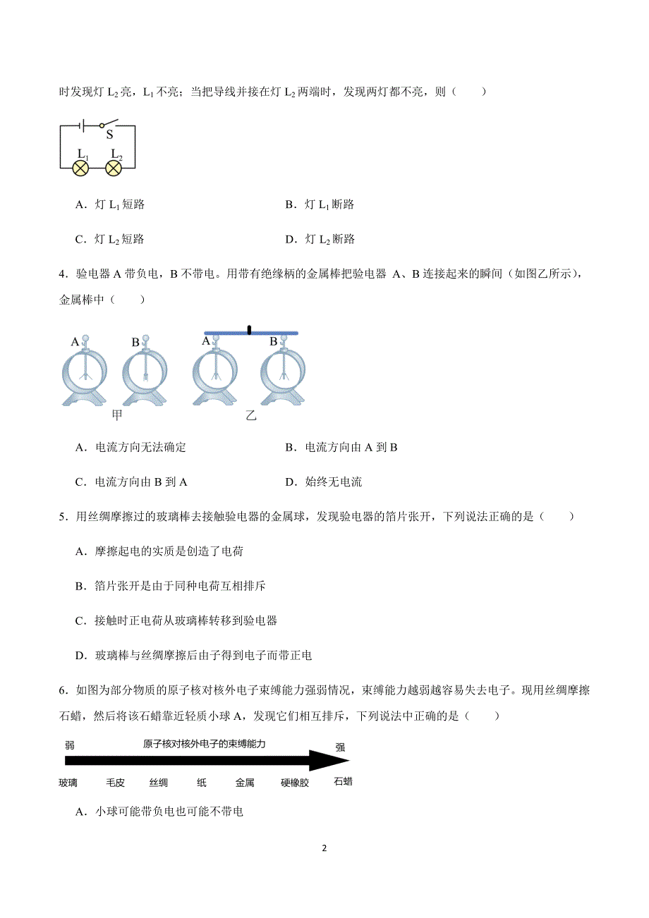 沪粤版九年级物理上册 第十三章 《探究简单电路》单元检测试卷_第2页