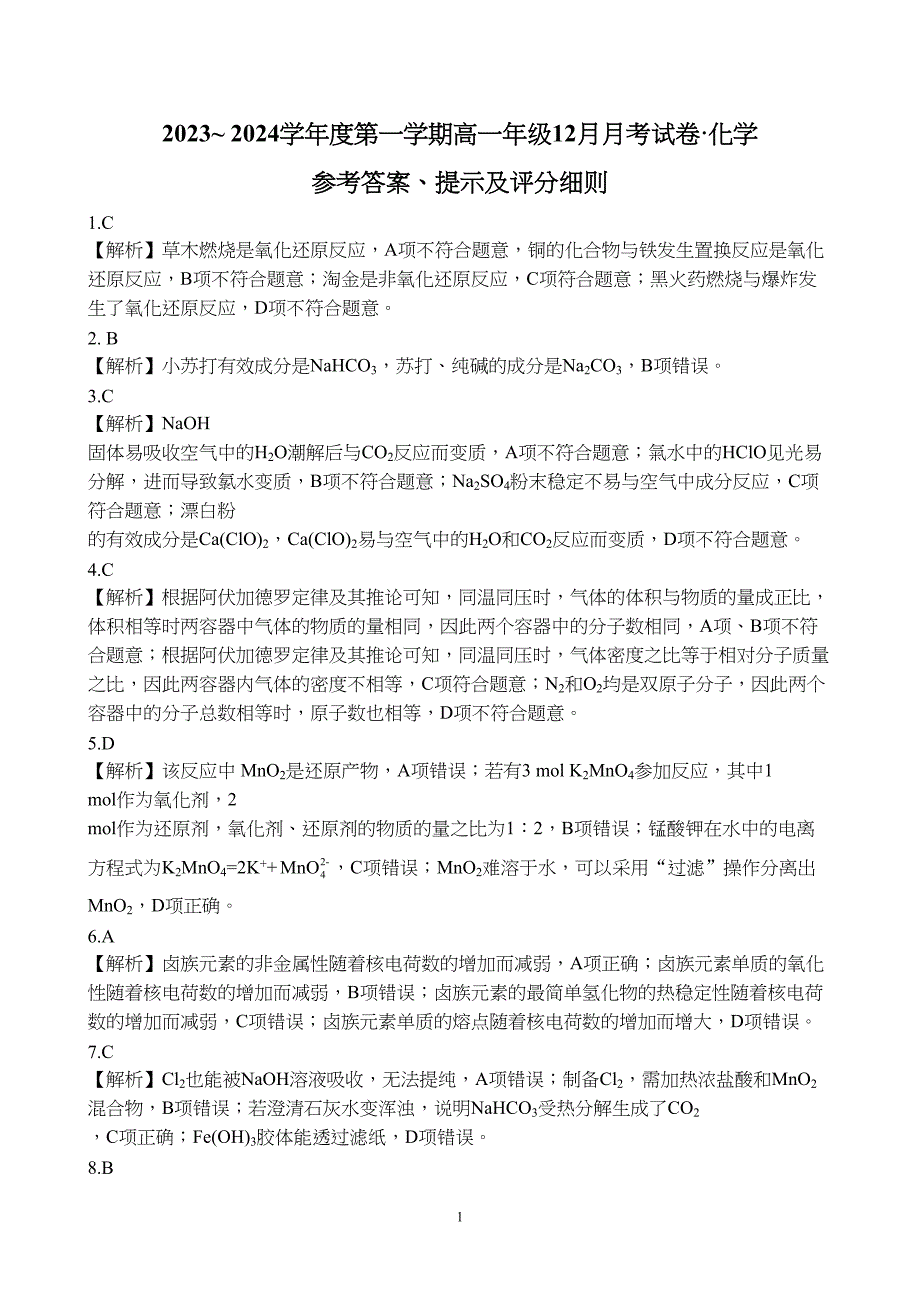 河北省沧州市部分学校2023至2024学年高一上学期12月月考化学试题附参考答案（解析）_第1页