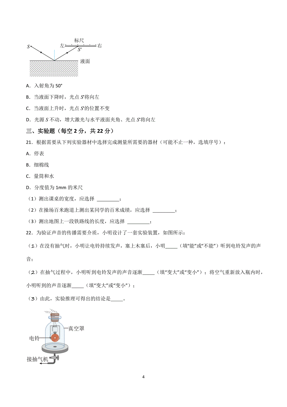 2024-2025学年八年级上册物理第一次月考模拟试卷02【沪科版】_第4页