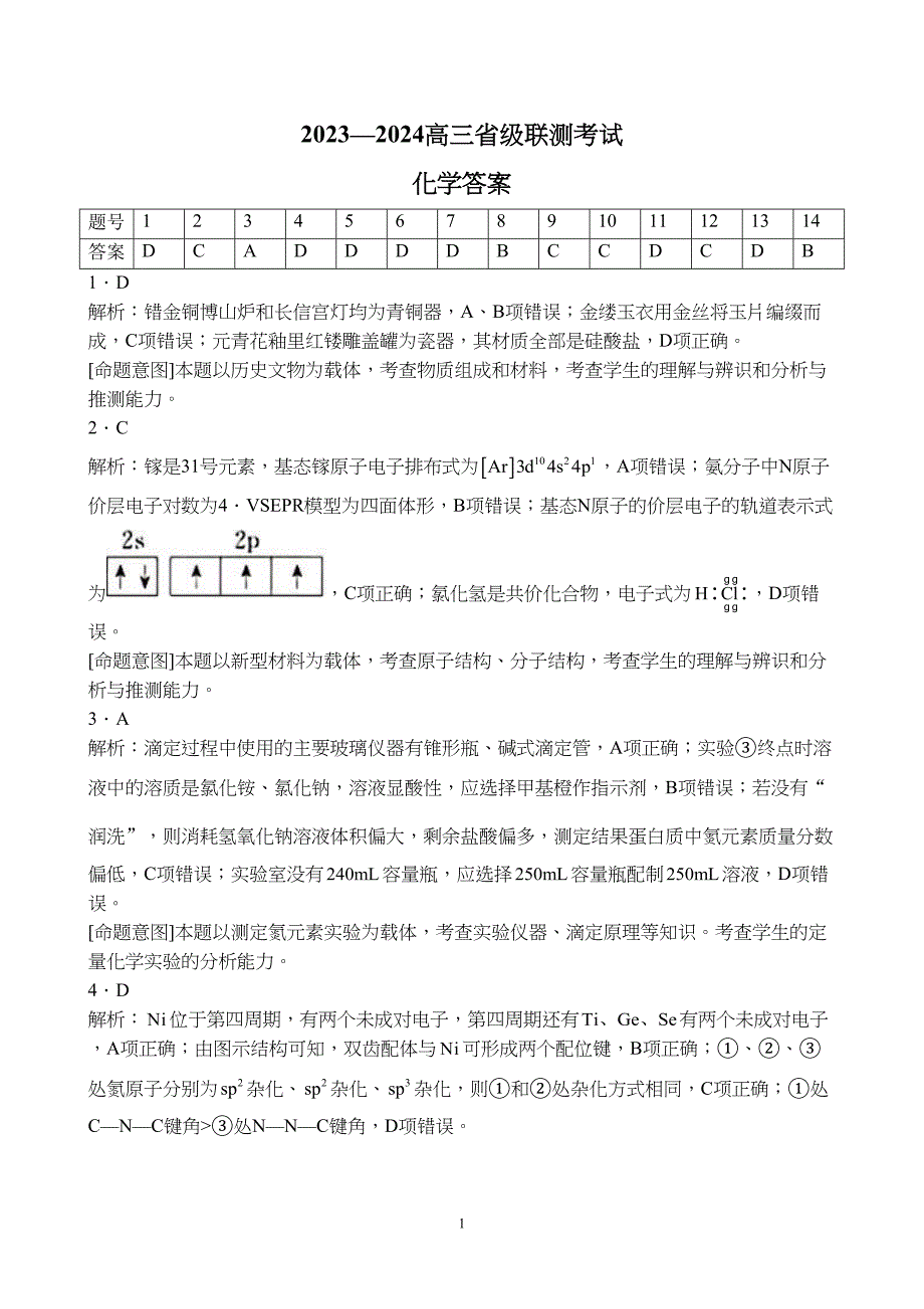 河北省沧州市2024届高三上学期12月省级联测考试化学试题附参考答案（解析）_第1页