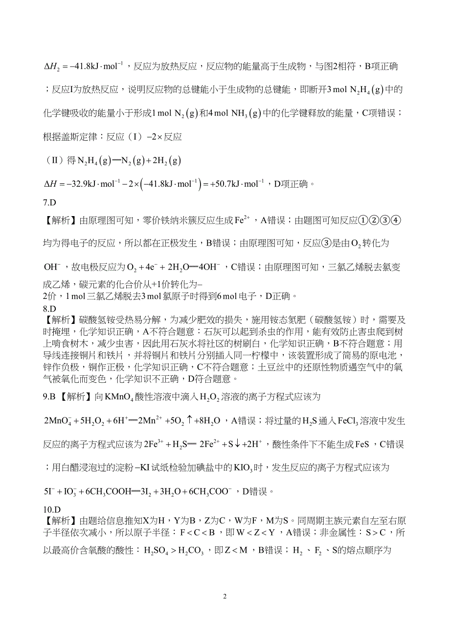 广东省执信、深外、育才等学校2024届高三上学期12月联考化学试题附参考答案（解析）_第2页