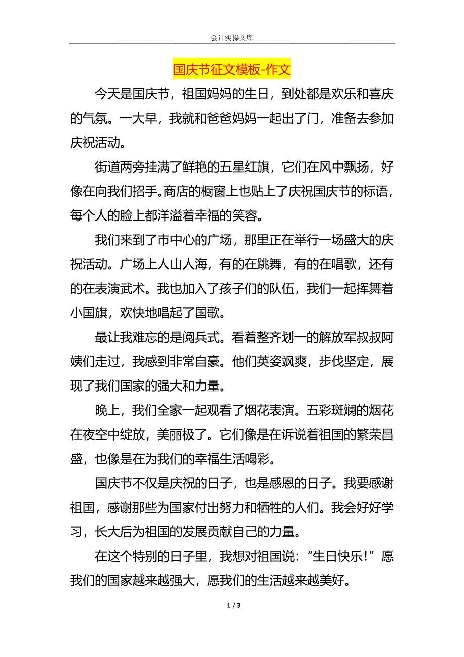 国庆节征文模板-作文_第1页